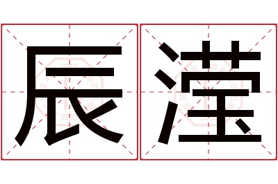 辰滢名字寓意