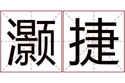 灏捷名字寓意