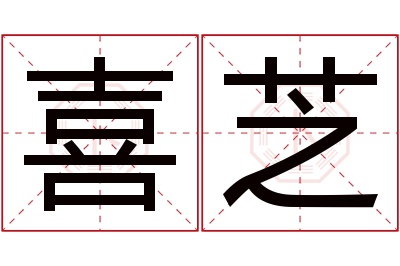 喜芝名字寓意