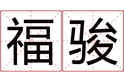 福骏名字寓意