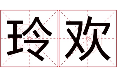 玲欢名字寓意