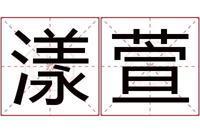 漾萱名字寓意