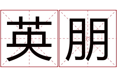 英朋名字寓意