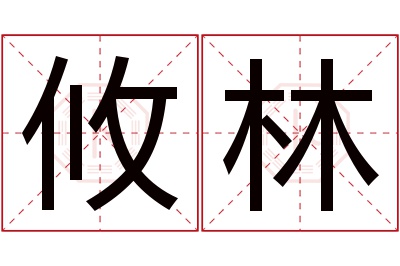 攸林名字寓意