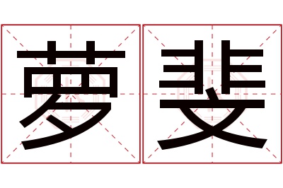 萝斐名字寓意