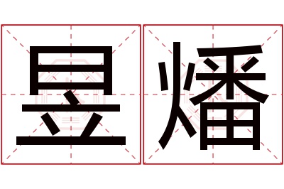 昱燔名字寓意