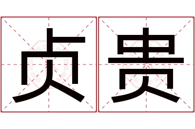 贞贵名字寓意