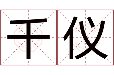 千仪名字寓意