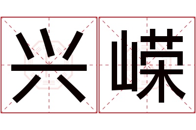 兴嵘名字寓意