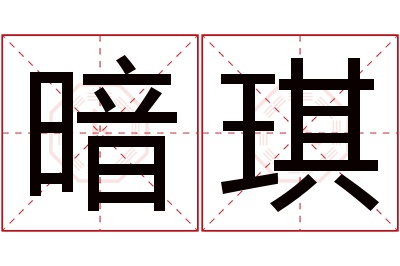 暗琪名字寓意