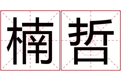 楠哲名字寓意