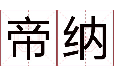 帝纳名字寓意