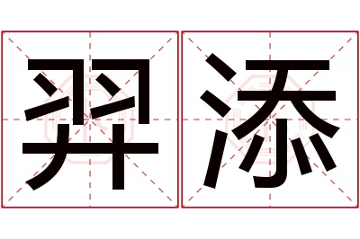 羿添名字寓意