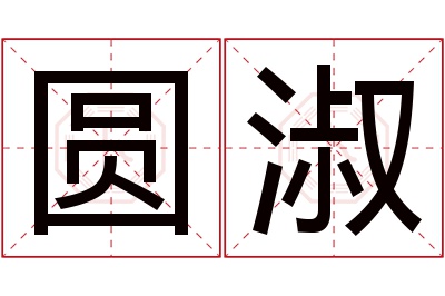 圆淑名字寓意