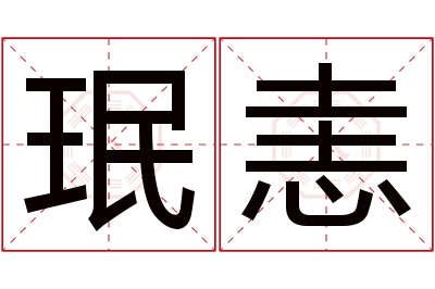 珉恚名字寓意