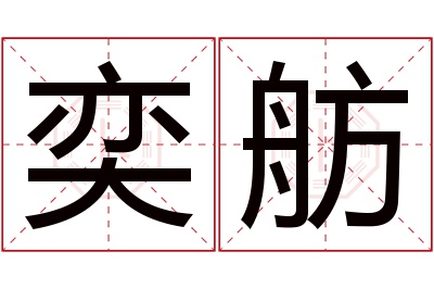 奕舫名字寓意