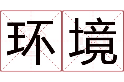 环境名字寓意