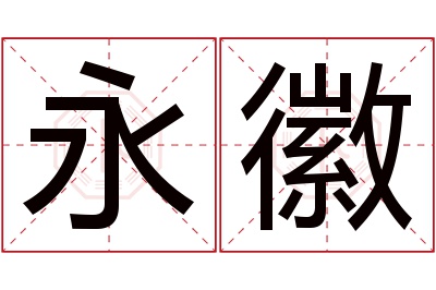 永徽名字寓意