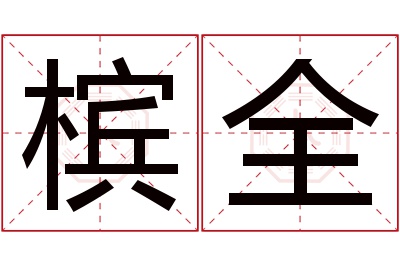 槟全名字寓意