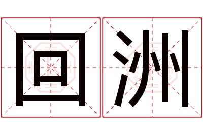 回洲名字寓意