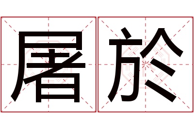 屠於名字寓意