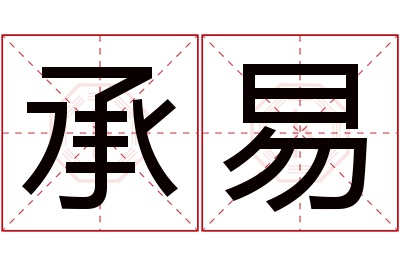 承易名字寓意