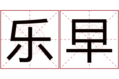 乐早名字寓意