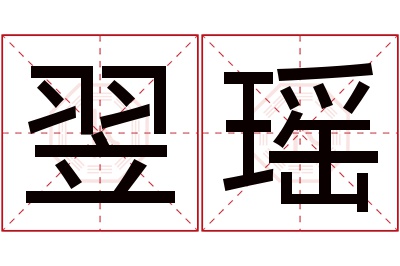 翌瑶名字寓意