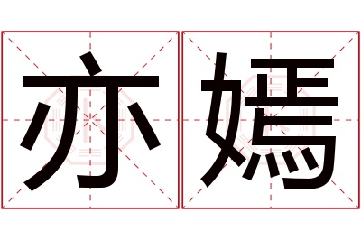 亦嫣名字寓意