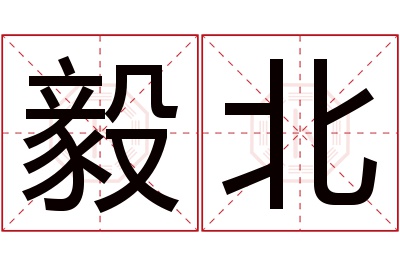 毅北名字寓意