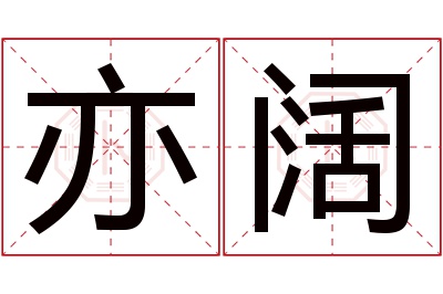 亦阔名字寓意