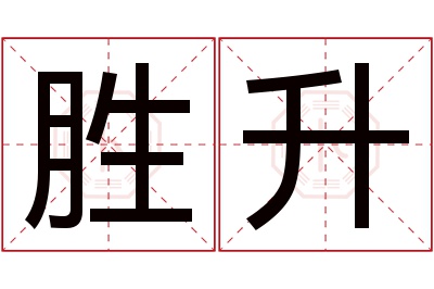 胜升名字寓意