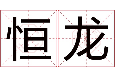 恒龙名字寓意