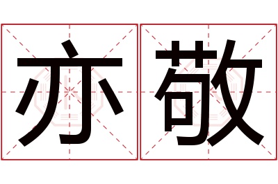 亦敬名字寓意