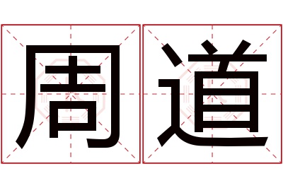 周道名字寓意