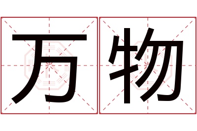 万物名字寓意