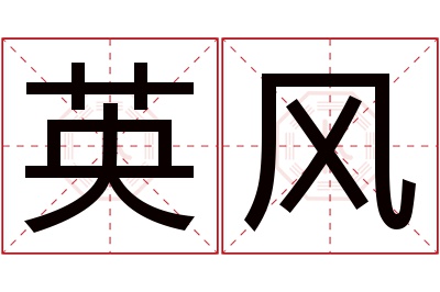 英风名字寓意