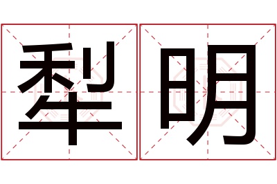 犁明名字寓意 犁明名字寓意