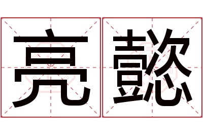 亮懿名字寓意