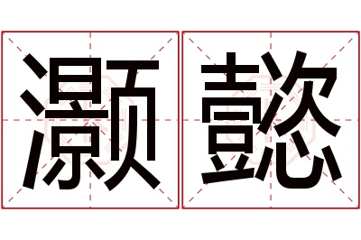 灏懿名字寓意