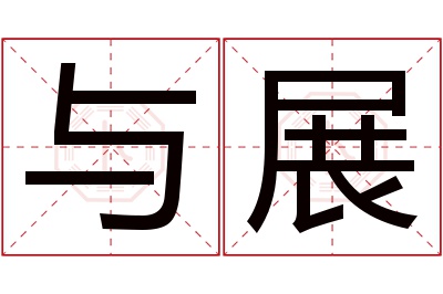 与展名字寓意