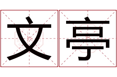 文亭名字寓意