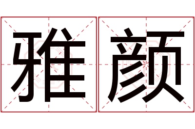 雅颜名字寓意