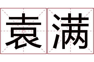 袁满名字寓意