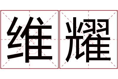 维耀名字寓意