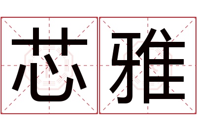 芯雅名字寓意