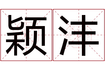 颖沣名字寓意