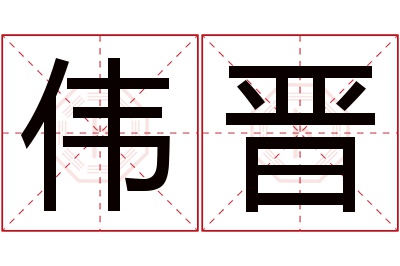 伟晋名字寓意