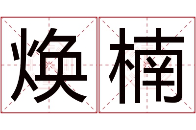 焕楠名字寓意