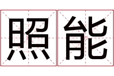 照能名字寓意